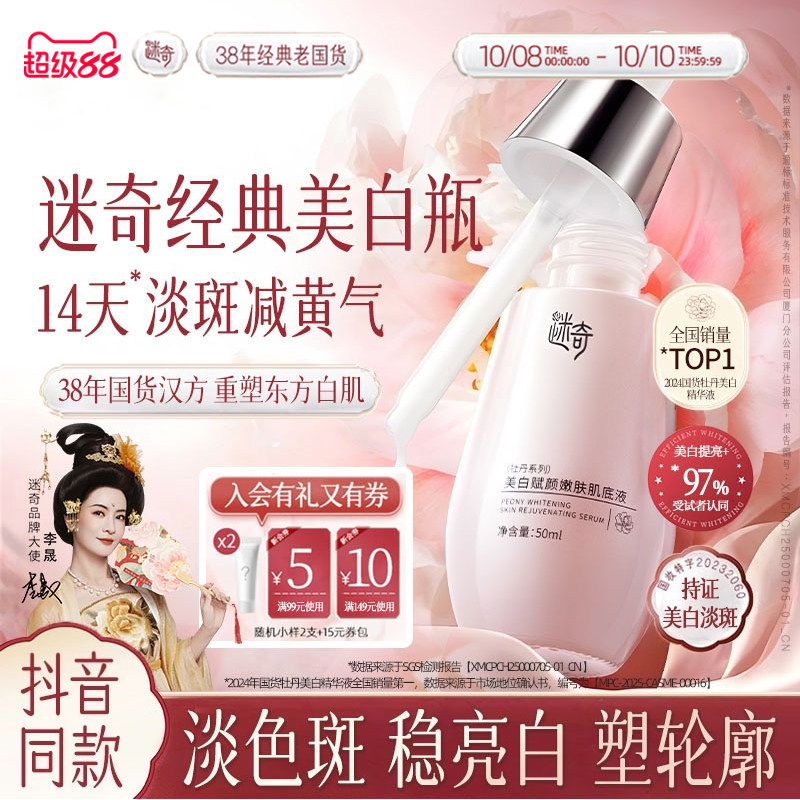 93%受试者认同美白有效迷奇旗舰