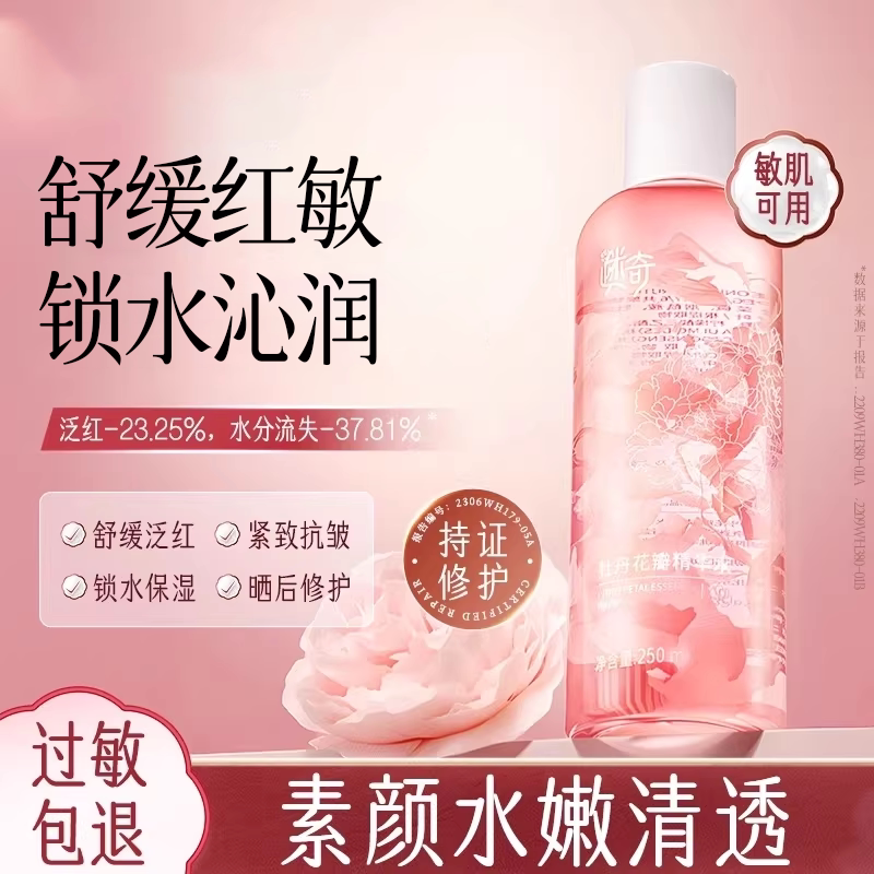 迷奇牡丹花精华水舒缓修护光感水干皮湿敷柔肤水补水保湿爽肤水女