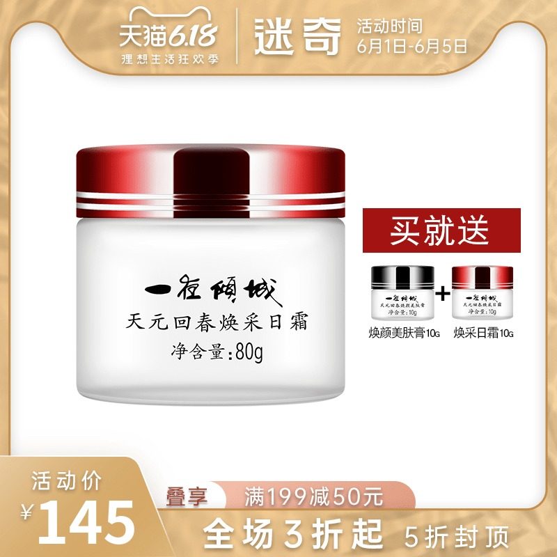 迷奇一夜倾城天元回春焕采日霜滋润面霜紧致保湿老国货护肤品正品