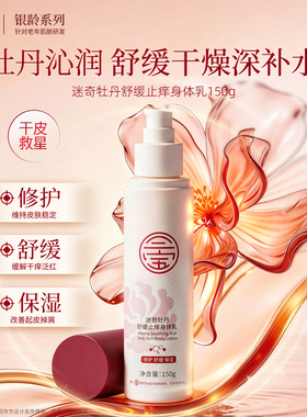 迷奇牡丹舒缓止痒身体乳保湿修护
