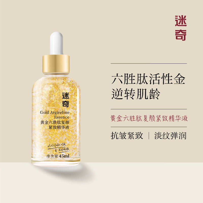 迷奇黄金六胜肽抗皱紧致精华液细嫩收缩毛孔粗大修复面部补水保湿