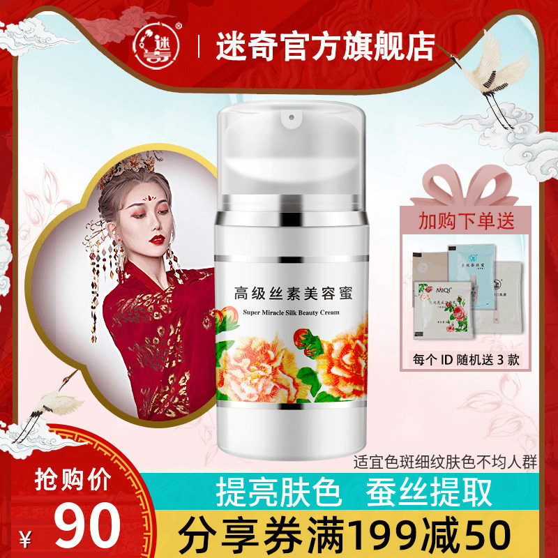 迷奇高级丝素美容蜜提亮肤色修复面霜补水保湿滋润夏季国货护肤品