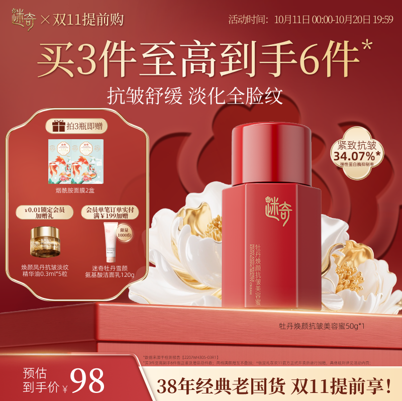 迷奇高级神奇美容蜜抗皱紧致面霜