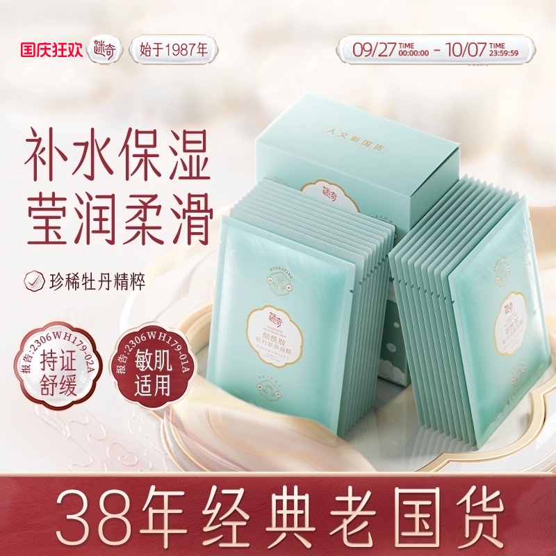 迷奇补水保湿北京贴片面膜舒缓