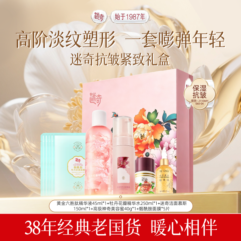 【圣诞礼物】迷奇抗皱紧致保湿精粹滋润套装护肤品送礼物