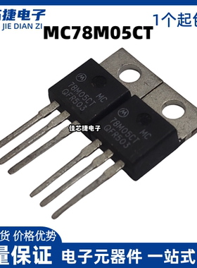 全新 MC78M05CT 78M05CT TO-220 直插三极管 5V 稳压管 实图拍摄