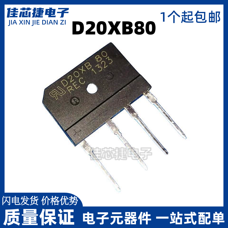 全新桥堆 整流器 D20XB80 20A/800V 电磁炉整流桥 扁桥/四脚直插