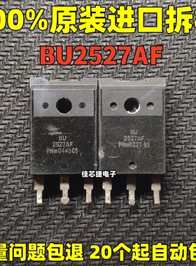 原装进口拆机 BU2527 BU2527AF 超声波大功率电源开关专用管 原字