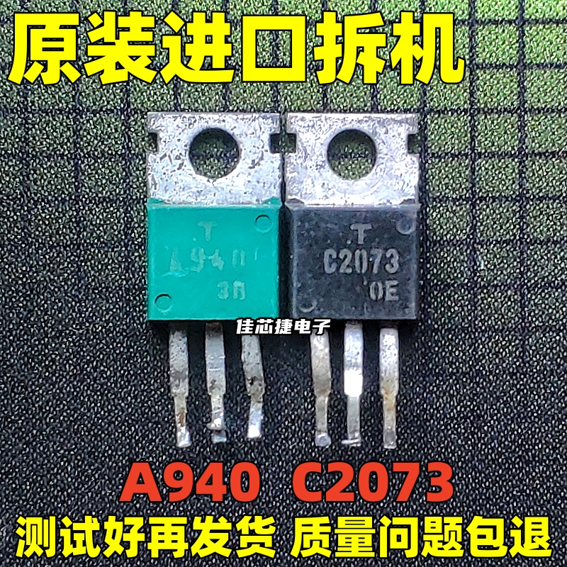 原装进口拆机 A940 C2073 2SA940 2SC2073 音频功放配对管 推动管