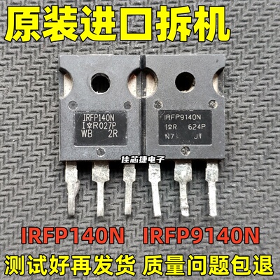 进口拆机 IRFP140 IRFP9140 IRFP140N IRFP9140N 音频功放配对管