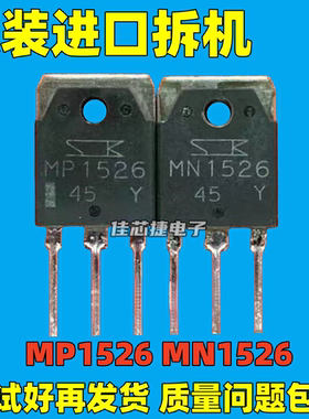 原装原字拆机 MP1526 MN1526 大功率配对管 功放配对三极管 测好