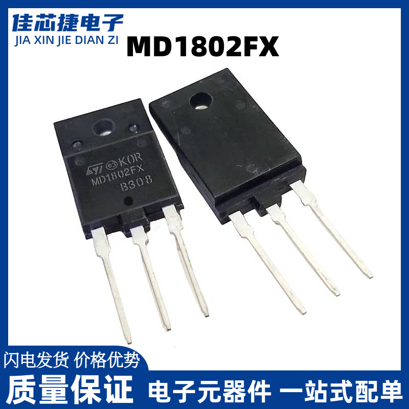 全新进口 MD1802FX 10A 1500V显示器常用NPN功率晶体管 TO-3PF