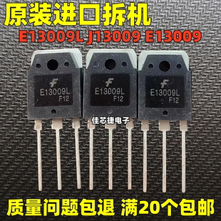 原装进口拆机 E13009L J13009 E13009 大功率电源开关三极管TO-3P