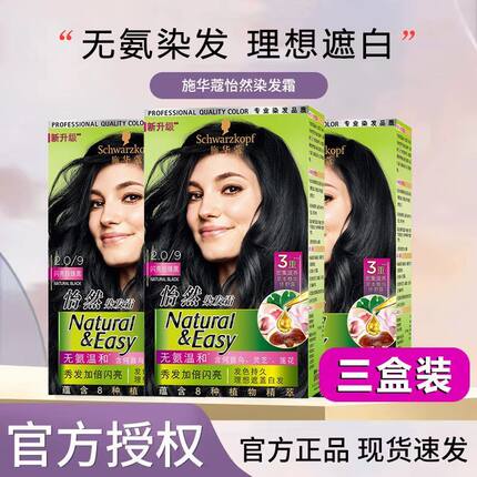 【3盒】 施华蔻染发膏染发剂自己在家染怡然植物纯盖白黑茶色染膏