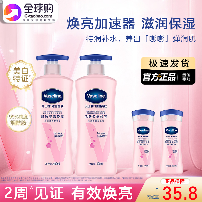 Vaseline凡士林烟酰胺维他亮肤焕亮修护补水身体乳润肤露提亮保湿