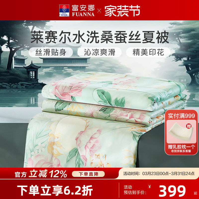 富安娜蚕丝夏凉被进口莱赛尔天丝夏被夏季薄被子双人可水洗空调被