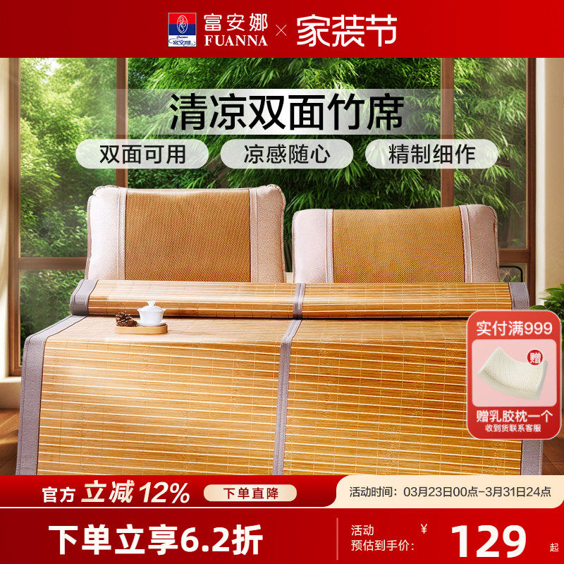 富安娜竹席凉席可折叠夏季冰丝席子双面可用学生宿舍夏天青竹凉席