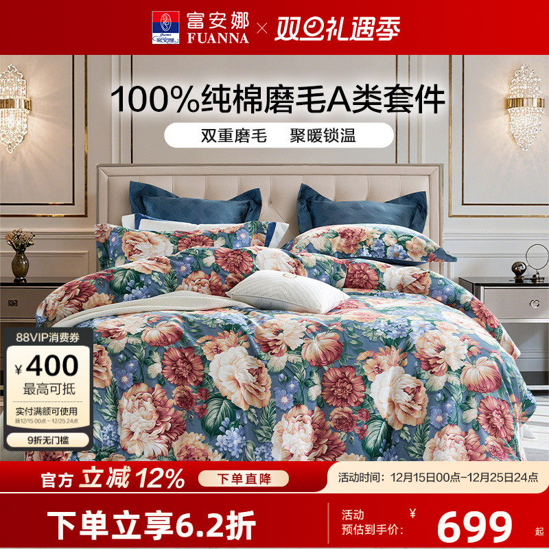 【专柜同款】富安娜全棉磨毛套件裸睡A类四件套保暖被套 芳影幽香