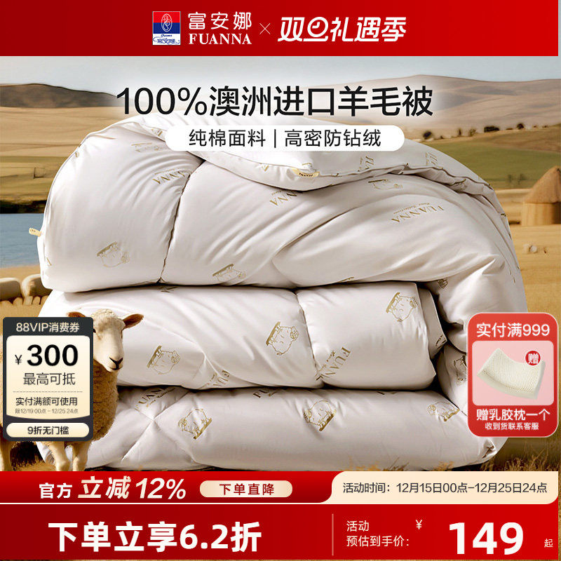 富安娜澳洲进口羊毛被100%绵羊毛四季被加厚保暖被子家用被芯冬被