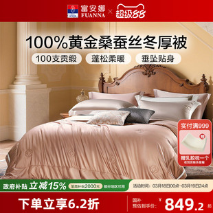 富安娜蚕丝被100%桑蚕丝黄金丝春秋被双人子母被芯冬被轻奢被子
