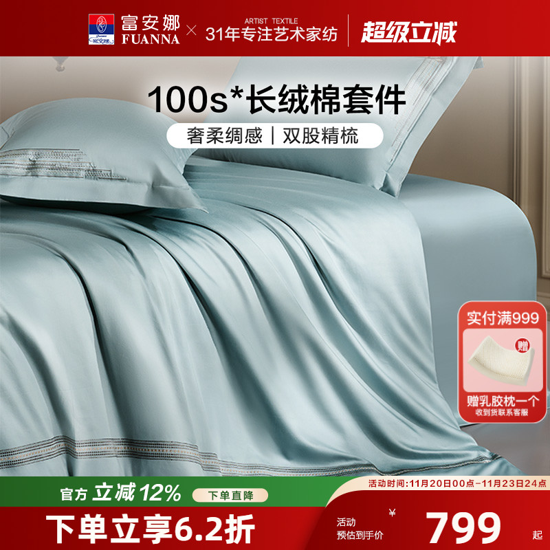 富安娜100支长绒棉四件套双股轻奢贡缎高端全棉纯棉床单被套床品