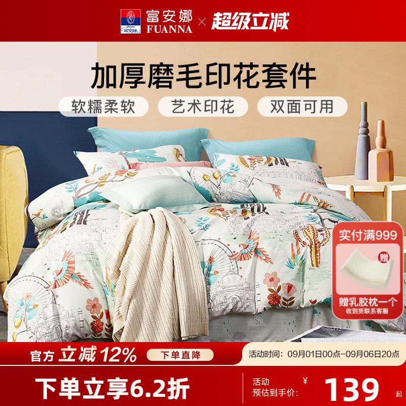 富安娜家纺圣之花四件套床单被套床上用品套件学生宿舍磨毛三件套图片
