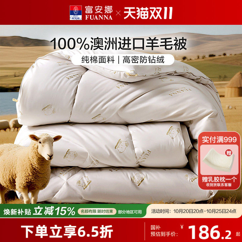 富安娜澳洲进口羊毛被100%绵羊毛四季被加厚保暖被子家用被芯冬被