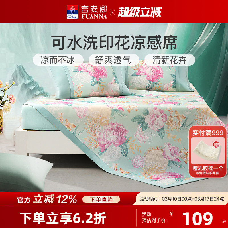 富安娜可水洗凉席三件套夏季空调席学生宿舍冰丝席软席子床上用品