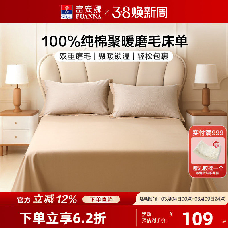 富安娜全棉磨毛床单单件纯棉保暖保护罩学生宿舍冬季单人床上用品