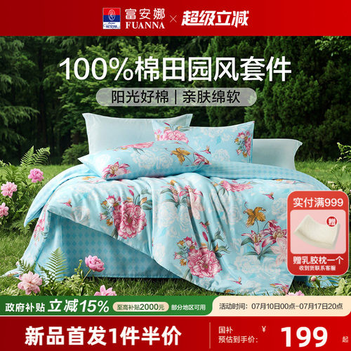 富安娜床上用品四件套全棉纯棉100%棉套件宿舍春夏床单被套被罩