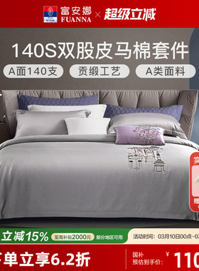 富安娜家纺140支皮马棉四件套A类纯棉套件床单被套家用床上用品