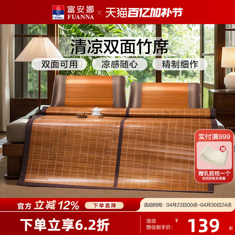富安娜双面竹席凉席夏季凉感席子学生宿舍单双人空调席子可折叠席