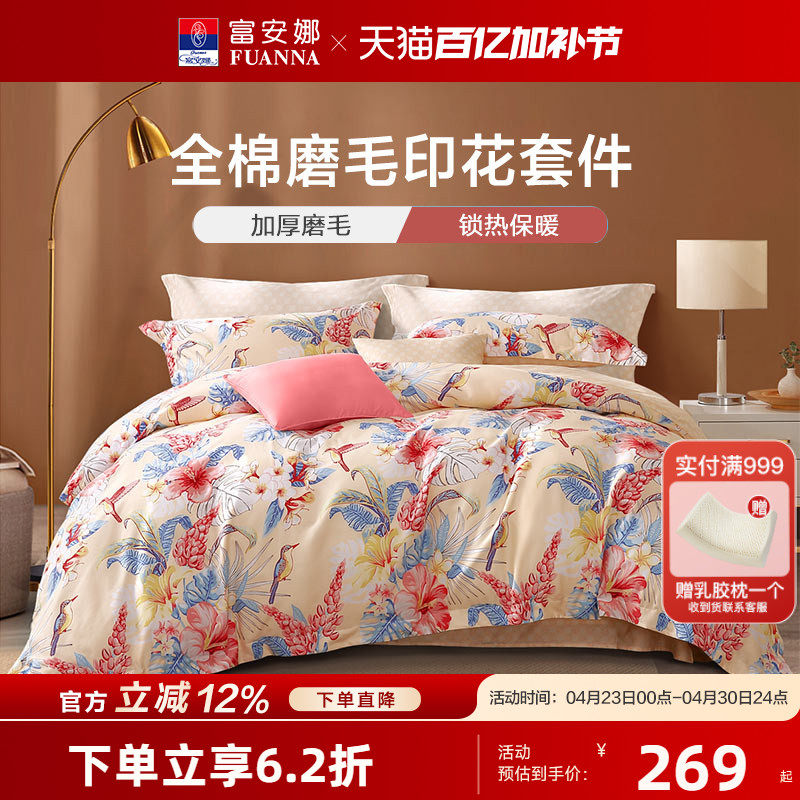 富安娜全棉加厚磨毛四件套秋冬纯棉被套床单家用单人双人保暖套件
