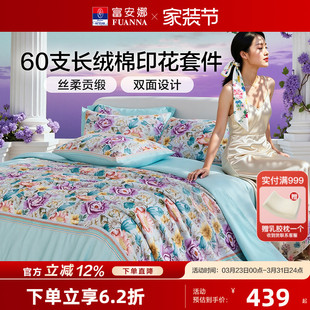富安娜60支长绒棉四件套轻奢套件纯棉全棉100印花被套床单床品