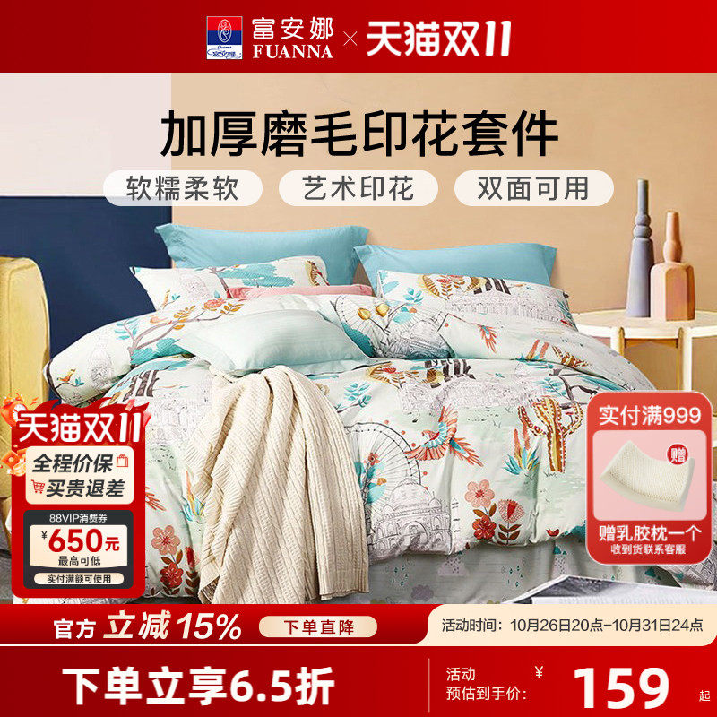 富安娜家纺圣之花四件套床单被套床上用品套件学生宿舍磨毛三件套