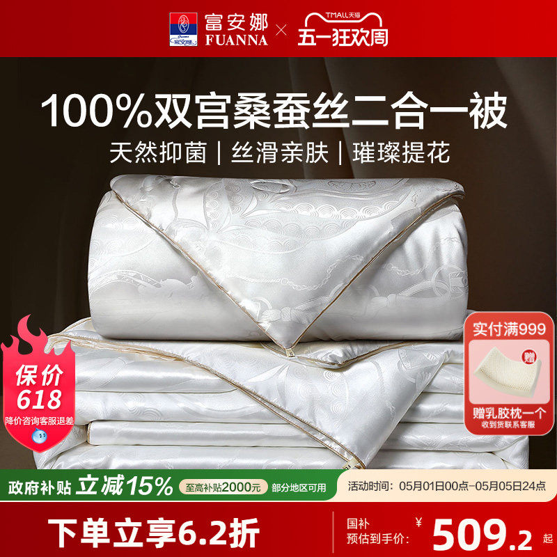 富安娜100%桑蚕丝被春秋被抗菌冬被子母被二合一婚庆被保暖被芯