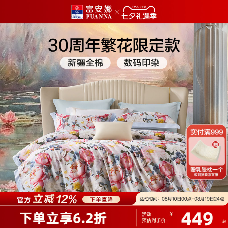 【30周年庆】富安娜床单四件套全棉纯棉2024新款床单被套花卉图案