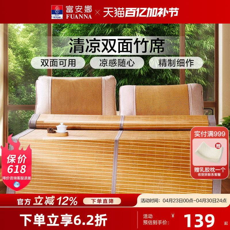 富安娜竹席凉席可折叠夏季冰丝席子双面可用学生宿舍夏天青竹凉席