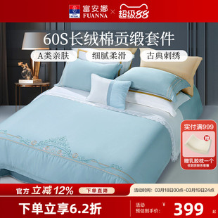 富安娜60支长绒棉四件套全棉纯棉100床单被套床笠轻奢套件床品