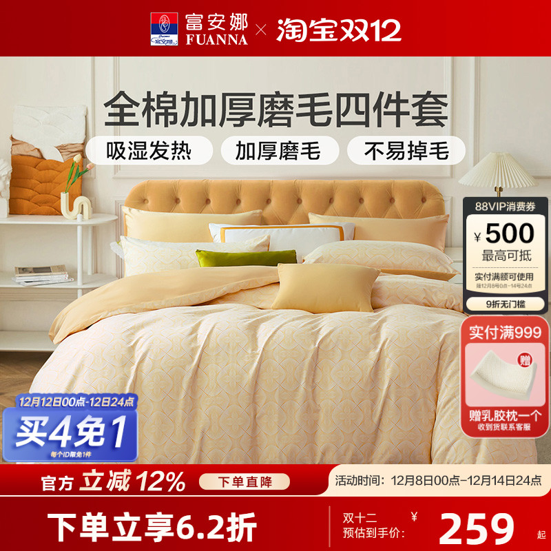 富安娜保暖四件套全棉