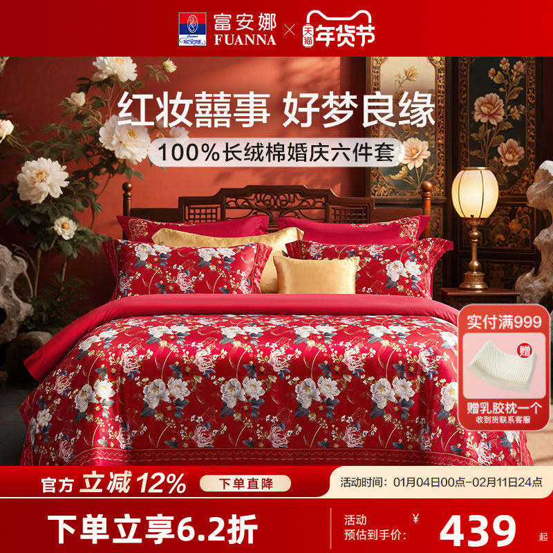 富安娜全棉婚庆四件套60支长绒棉喜庆红色结婚新中式婚嫁床上品
