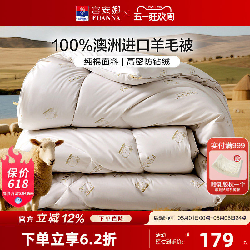 富安娜澳洲进口羊毛被100%绵羊毛四季被加厚保暖被子家用被芯冬被