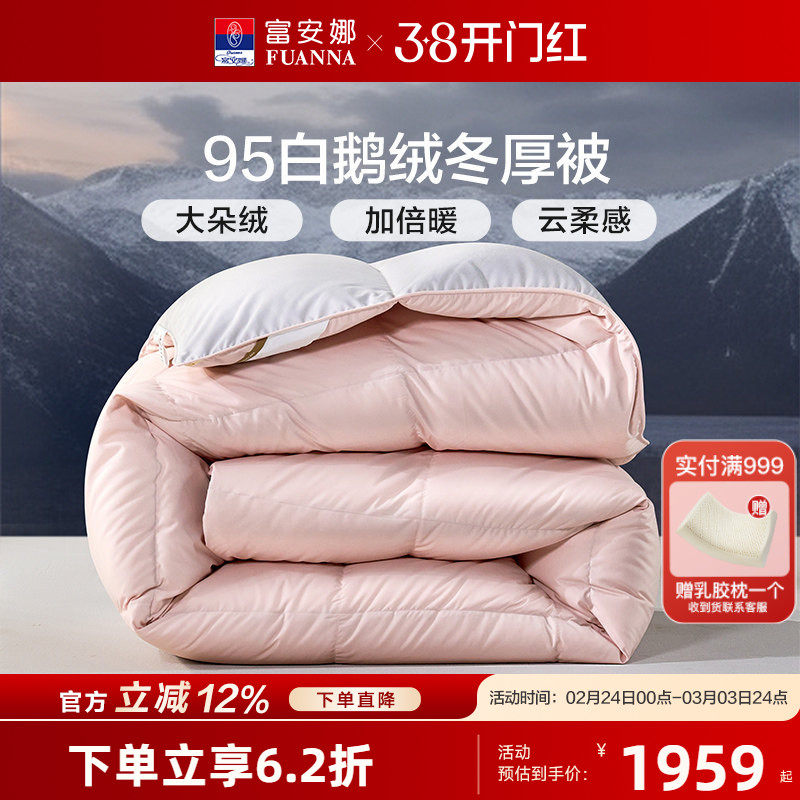 富安娜A类羽绒被95白鹅绒被子被芯春秋被抗菌冬被家用加厚保暖