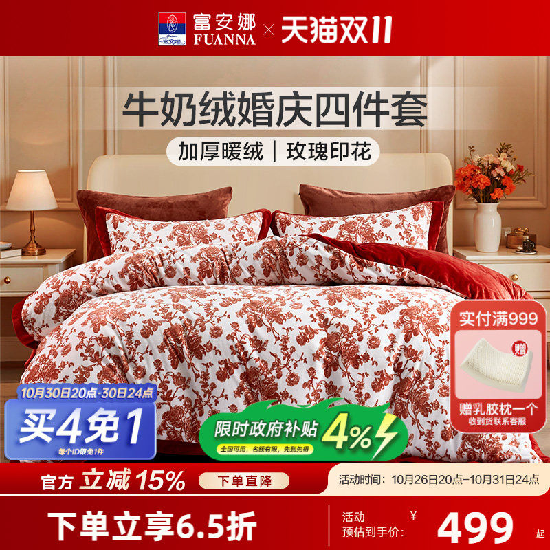 富安娜结婚四件套牛奶绒套件珊瑚绒加绒被套保暖床单双面绒秋冬季