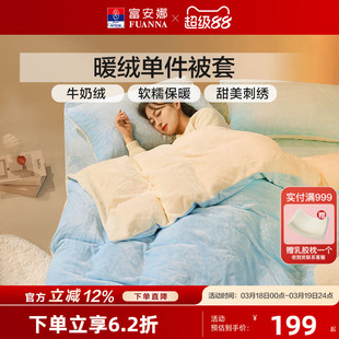 富安娜牛奶绒被套加厚暖绒被罩抗静电被芯套单双人秋冬保暖25新品