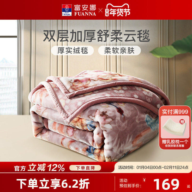 富安娜双层加厚拉舍尔毯沙发毯子午休盖毯床垫毯冬季保暖毛毯床品