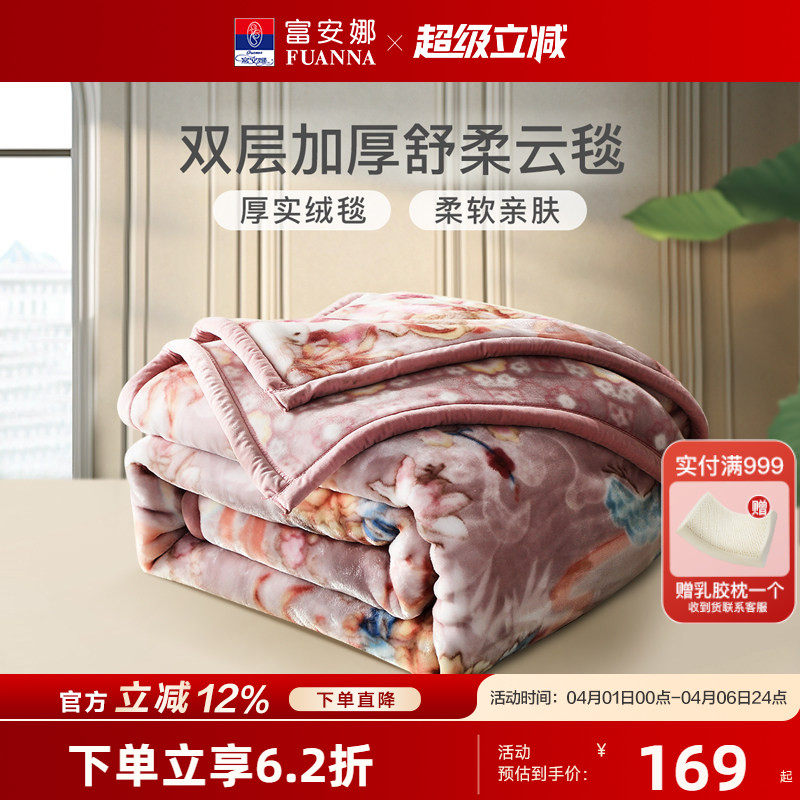 富安娜双层加厚拉舍尔毯沙发毯子午休盖毯床垫毯冬季保暖毛毯床品
