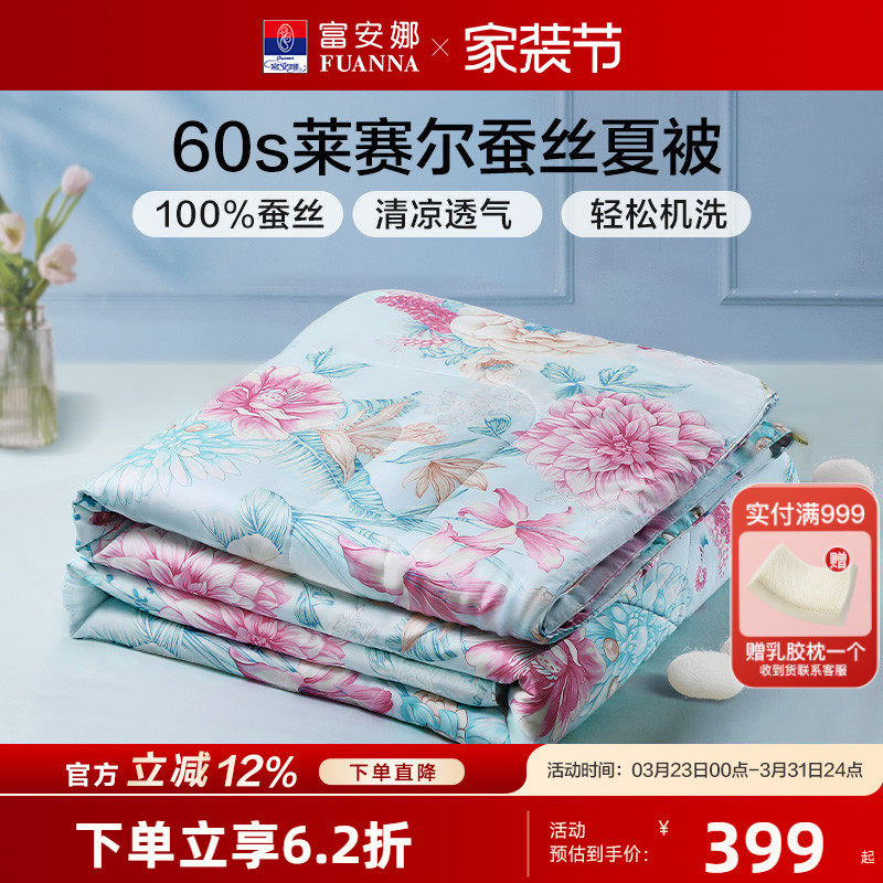 富安娜蚕丝被60支天丝空调被夏被凉感可水洗蚕丝夏凉被子薄被芯