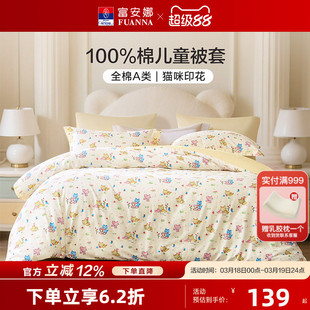富安娜儿童A类纯棉被套卡通女孩男孩全棉床上用品学生宿舍开学