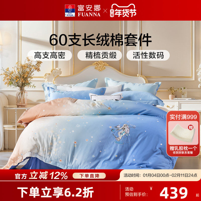 富安娜60支长绒棉四件套纯棉全棉婴幼儿A类床单被套床上用品套件,床上用品,学生床品套件,淘宝优惠券,粉丝福利购,淘宝优惠卷
